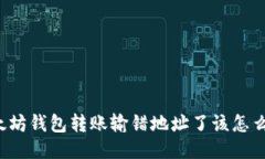 以太坊钱包转账输错地址