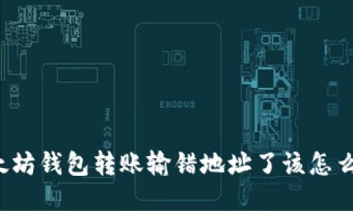 以太坊钱包转账输错地址了该怎么办？