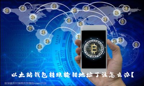 以太坊钱包转账输错地址了该怎么办？