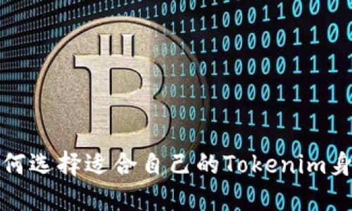如何选择适合自己的Tokenim身份