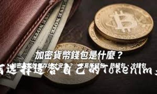 如何选择适合自己的Tokenim身份