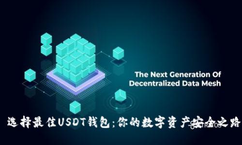  选择最佳USDT钱包：你的数字资产安全之路