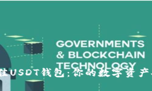  选择最佳USDT钱包：你的数字资产安全之路