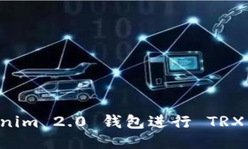 如何使用 Tokenim 2.0 钱包进行 TRX 交易：全面指南