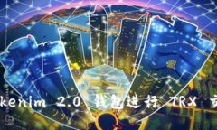 如何使用 Tokenim 2.0 钱包进