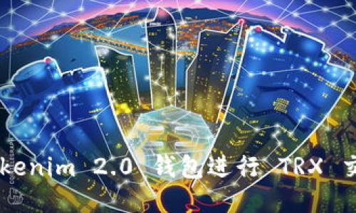 如何使用 Tokenim 2.0 钱包进行 TRX 交易：全面指南