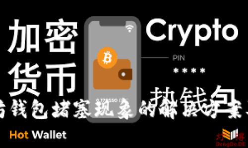 以太坊钱包堵塞现象的解决方案及策略