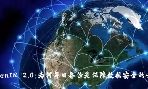 TokenIM 2.0：为何每日备份是保障数据安全的必需