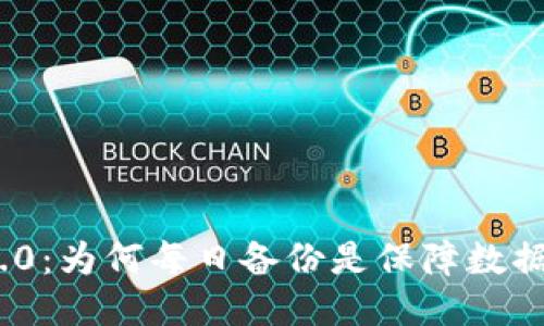 TokenIM 2.0：为何每日备份是保障数据安全的必需