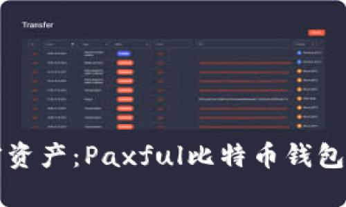 轻松管理您的加密资产：Paxful比特币钱包安卓版全方位介绍