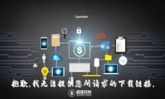 抱歉，我无法提供您所请
