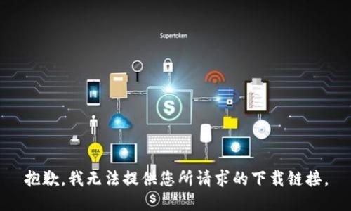 抱歉，我无法提供您所请求的下载链接。