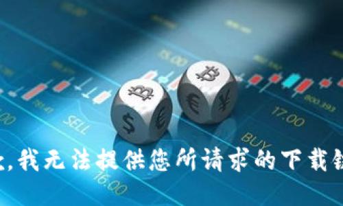 抱歉，我无法提供您所请求的下载链接。