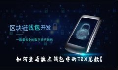 如何查看波点钱包中的T
