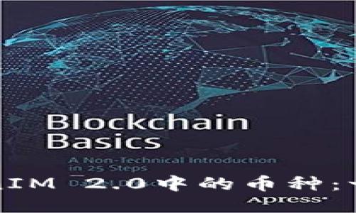 如何设置TokenIM 2.0中的币种：一步一步的指南