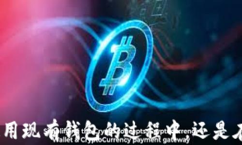 
比特币钱包恢复指南：如何安全地找回您的数字资产

比特币, 钱包恢复, 数字资产/guanjianci

引言
在数字货币的时代，比特币已经成为一种广泛流通的资产，许多人选择投资比特币。然而，作为一种数字资产，比特币的安全存储和管理非常重要。在持有比特币的过程中，钱包的安全性直接关系到投资者的资产安全。如果您不小心丢失了钱包的访问权限或者钱包数据受损，怎么才能安全地恢复您的比特币钱包呢？本文将为您提供详尽的比特币钱包恢复指南，帮助您找回那些可能会失去的数字资产。

一、比特币钱包的种类
在谈论比特币钱包恢复之前，理解比特币钱包的不同种类尤为重要。比特币钱包种类繁多，主要可分为以下几类：
ul
  listrong热钱包/strong：这些钱包连接互联网，方便用户随时进行交易。例子包括手机钱包、桌面钱包等。/li
  listrong冷钱包/strong：这些钱包离线存储，更加安全，适合长期持有比特币。例子包括硬件钱包和纸钱包。/li
  listrong软件钱包/strong：是通过软件程序进行比特币管理的方式，提供一定的安全性和便利性。/li
  listrong交易所钱包/strong：一些交易平台提供钱包服务，允许用户直接在平台上存储和交易比特币，但安全风险较高。/li
/ul
不同类型的钱包在恢复方式上可能存在差异，因此了解自己所使用钱包的种类是重要的第一步。

二、钱包恢复基础知识
恢复比特币钱包通常涉及以下基本知识：
ul
  listrong助记词/strong：通常是在创建钱包时生成的一组单词，用户应妥善保管，因其是恢复钱包的关键。/li
  listrong私钥/strong：每个比特币地址都对应有一把私钥，这把密钥是控制比特币的唯一凭证。/li
  listrong备份/strong：定期对钱包进行备份，确保在钱包丢失或故障时能及时恢复资产。/li
/ul
掌握这些基础知识将为后续的恢复工作打下良好的基础。

三、如何恢复比特币钱包
h41. 使用助记词恢复/h4
大多数现代比特币钱包支持助记词恢复功能。当您丢失访问权限时，只需找到您当初创建钱包时生成的助记词，您就可以在新的钱包应用中输入这些单词，系统将为您恢复原有钱包的内容。
步骤如下：
ol
  li下载并安装支持助记词恢复的钱包应用。/li
  li选择“恢复钱包”或“导入钱包”选项。/li
  li依次输入您的助记词，确保输入顺序正确。/li
  li完成后，系统将自动找到您的比特币和交易记录。/li
/ol

h42. 使用私钥恢复/h4
如果您手中有私钥但遗失了钱包，您可以通过导入私钥的方法来恢复钱包。这种方法适用于多种钱包应用，步骤如下：
ol
  li在新的钱包应用中找到“导入私钥”的选项。/li
  li将您的私钥粘贴在相应的文本框中。/li
  li提交后，您的比特币将被恢复到新钱包中。/li
/ol

h43. 联系服务商寻求帮助/h4
如果您使用的是交易所钱包，并且无法找到相关的恢复资料，建议第一时间联系交易所的客服。大部分交易所拥有相对完善的客户服务体系，可以协助您找回钱包的访问权限。

四、恢复比特币钱包常见问题

问题一：如果我忘记助记词该怎么办？
助记词是恢复比特币钱包的关键之一，遗忘助记词会面临资产无法找回的风险。在这类情况下，用户应该首先进行以下操作：
ol
  li查看是否有备份：如果您在创建钱包时做过笔记或者在存储设备中进行了备份，可以先查看这些地方。/li
  li考虑使用密码恢复工具：某些钱包会提供密码恢复的选项，用户可以利用这一功能寻找解决方案。/li
  li咨询专业人士：在无法通过以上方法找回助记词的情况下，可以寻求区块链领域的专业人士帮助，评估资产的恢复可能性。/li
/ol
总之，遗忘助记词而导致的资产无法找回问题非常严重，因此在创建钱包时务必妥善保管。

问题二：使用交易所钱包有哪些风险？
使用交易所钱包虽然便捷，但也带来了不少安全隐患。主要风险包括：
ul
  listrong安全性较低/strong：交易所的服务器可能成为黑客攻击的目标，导致用户资产被盗。在某些案件中，交易所的破产会导致大量用户无法找回资金。/li
  listrong无法完全掌控资金/strong：尽管你可以轻松进行交易，但从根本上来说，你并没有控制自己的私钥，因此无法完全掌握资产的安全。/li
  listrong服务风险/strong：交易所的运营可能受到法律法规变化的影响，如果交易所关闭或受到监管，用户资产也可能面临风险。/li
/ul
因此，尽量选择信誉良好、运营稳定的交易所，并在必要时考虑将资产转移至私有钱包以增强安全性。

问题三：冷钱包的安全性如何？
冷钱包因其将私钥离线存储而被广泛认为是相对安全的存储方式。冷钱包的安全性可以归纳为以下几点：
ul
  listrong避免在线攻击/strong：因冷钱包不连接互联网，这就避免了大多数网络攻击和黑客的入侵。/li
  listrong物理安全性/strong：用户可以将冷钱包保存在物理安全的地方，例如保险箱，确保不被他人窃取。/li
  listrong多重备份/strong：用户可以在不同的地点存储多个备份，防止因自然灾害或损坏而导致的资产损失。/li
/ul
尽管如此，使用冷钱包仍需妥善保管助记词和设备，以便在需要时获得访问权限。

问题四：如何防止钱包信息泄露？
为了安全地防止钱包信息泄露，用户应采取以下措施：
ul
  listrong使用强密码/strong：为您的钱包设置一个复杂且独特的密码，避免使用一些常见的词汇。/li
  listrong定期更换密码/strong：定期对钱包密码进行更换，可以有效降低被破解的风险。/li
  listrong防范钓鱼攻击/strong：在任何链接中输入密码或助记词前，请确保检查链接的真实性，以防受到钓鱼攻击。/li
  listrong使用多重身份验证/strong：如果您的钱包提供多重身份验证功能，请务必启用，以增强安全性。/li
/ul
安全管理钱包信息是保护投资的重要环节，用户需时刻保持警惕。

总结
比特币钱包的恢复是一个复杂但必要的过程，掌握恢复的方法和相应的风险意识是至关重要的。通过本文的介绍，我们希望投资者能够有效地保护自身的数字资产，降低风险。无论是在使用现有钱包的过程中，还是在恢复时，都要时刻保持警惕，确保资产的安全。希望每一位比特币用户都能安全地管理自己的钱包，顺利完成资产的恢复。
