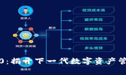 以太坊钱包2.0：揭开下一代数字资产管理的神秘面纱