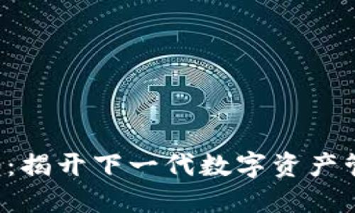 以太坊钱包2.0：揭开下一代数字资产管理的神秘面纱
