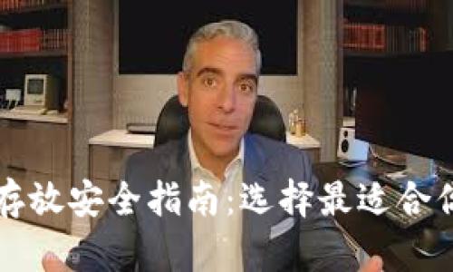 比特币存放安全指南：选择最适合你的钱包