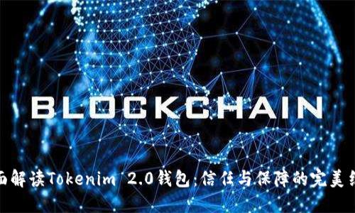 全面解读Tokenim 2.0钱包：信任与保障的完美结合