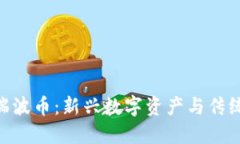 Tokenim与瑞波币：新兴数字