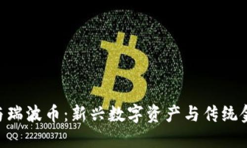 Tokenim与瑞波币：新兴数字资产与传统金融的交汇