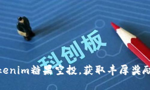 如何参与Tokenim糖果空投，获取丰厚奖励与未来机遇