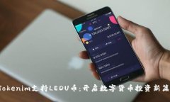  Tokenim支持LEDU币：开启数