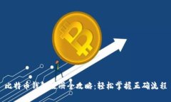 比特币钱包注册全攻略：
