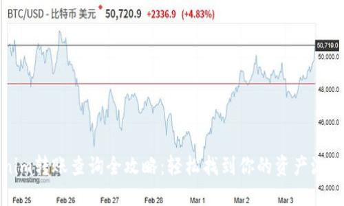 Tokenim转账查询全攻略：轻松找到你的资产流动记录