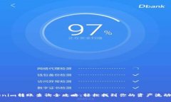 Tokenim转账查询全攻略：轻