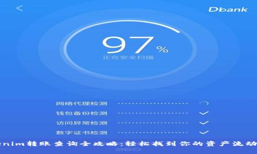 Tokenim转账查询全攻略：轻松找到你的资产流动记录
