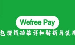 OP钱包借钱功能详细解析与