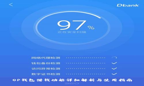OP钱包借钱功能详细解析与使用指南