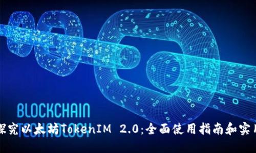 深入探究以太坊TokenIM 2.0：全面使用指南和实用技巧