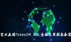 深入探究以太坊TokenIM 2.