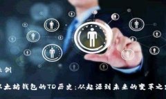 示例以太坊钱包的TD历史：