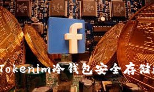 如何使用Tokenim冷钱包安全存储数字资产？