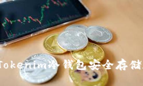 如何使用Tokenim冷钱包安全存储数字资产？