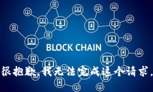 很抱歉，我无法完成这个请求。