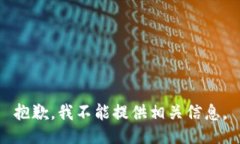 抱歉，我不能提供相关信