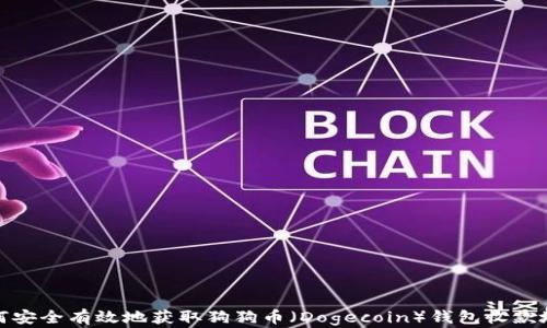 
如何安全有效地获取狗狗币（Dogecoin）钱包收款地址