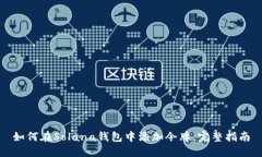 如何在Solana钱包中添加令