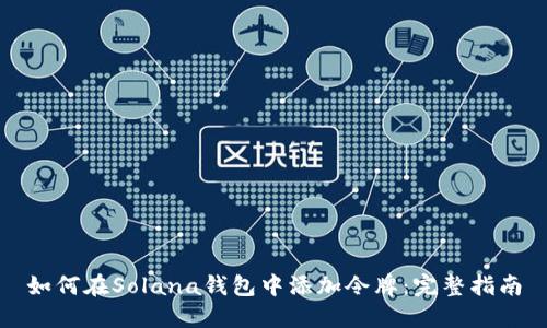 如何在Solana钱包中添加令牌：完整指南