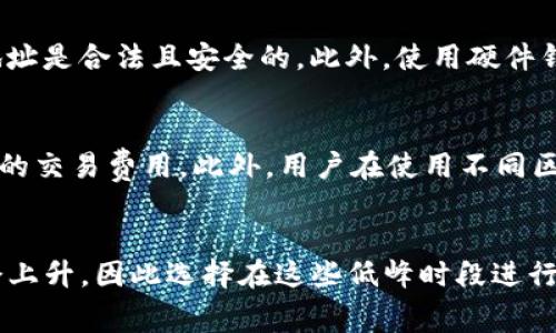 在讨论 Tokenim 2.0 映射的矿工费用之前，需要先理清一些概念和背景。

什么是 Tokenim 2.0？
Tokenim 2.0 是一种新型的区块链技术或代币经济模型，在原有 Tokenim 基础上进行了升级和改进。Tokenim 2.0 通常涉及更高效的交易处理、更强大的合约功能以及更低的交易成本等特性。这一系统的推出通常伴随着对旧版代币的映射，这个过程也称为“映射”或“迁移”。

映射过程及其必要性
映射过程是将旧版代币转换为新版代币的过程，目的是为了让用户能继续享有新系统带来的优势。这个过程一般会包括几个步骤：首先是确定旧版代币的持有量，其次是依据一定比例生成新版本代币，最后是在区块链上执行相应的交易。这一过程往往需要支付一定的矿工费用。

矿工费用的构成
矿工费用是指用户在执行区块链交易时需支付给矿工的费用，以激励他们处理和验证交易。这些费用通常取决于多个因素，如网络的拥堵程度、交易的复杂性和交易的大小等。总的来说，矿工费用可以看作是网络资源的使用费用。

Tokenim 2.0 映射的矿工费用
具体到 Tokenim 2.0 的映射，矿工费的多少会受到网络当前状况的影响。在一个高吞吐量的项目中，交易费用可能较低，而在网络事件频繁的时期，矿工费用则可能上升。为了准确估算矿工费用，用户通常可以通过合适的工具和 APIs 查询当前网络的平均矿工费用数据。

如何降低矿工费用
虽然在网络拥堵期间矿工费用可能会飙升，但用户可以采取一些策略来降低费用。例如，选择在网络相对不繁忙的时段进行交易，或者设置合理的矿工费用。在一些区块链平台上，用户甚至可以选择手续费的优先级，以便确定交易被处理的速度和费用。

总结
总体而言，Tokenim 2.0 映射的矿工费用无法一概而论，取决于许多动态因素。但了解矿工费用的构成以及如何支出，可以帮助用户在映射过程中降低成本。无论何时，建议用户在进行任何区块链交易时，始终关注网络状况以及相关费用，以作出明智的决策。

可能相关的问题
ol
liTokenim 2.0 的映射过程具体是怎样的？/li
li在映射过程中如何保护自己的资产安全？/li
li除了矿工费用，还有哪些其他费用需要注意？/li
li如何选择合适的时机进行映射以降低费用？/li
/ol

问题一：Tokenim 2.0 的映射过程具体是怎样的？
Tokenim 2.0 的映射过程通常遵循几个基本步骤。首先，项目方会提前通知所有持币用户关于映射的具体信息，包括映射开始和结束时间以及映射比例。然后，用户需要将他们持有的旧版代币转移到指定的钱包地址。此后，项目方会在指定的时间自动根据每个用户的旧版代币数量计算并发放新版代币，整个过程会有合约智能化操作完成。这确保了用户不会因为操作步骤的问题而失败。

问题二：在映射过程中如何保护自己的资产安全？
资产安全始终是每个用户关心的首要问题。在进行 Tokenim 2.0 的映射时，用户应该仅通过官方提供的钱包地址进行代币转移。一定要确保在进行任何操作之前，确认这些地址是合法且安全的。此外，使用硬件钱包存储资产也是一个安全的选择。防止网络钓鱼、恶意程序等攻击，同时也要对操作流程和奖励措施有充分的理解和准备，以确保自己能够顺利完成映射过程。

问题三：除了矿工费用，还有哪些其他费用需要注意？
除了矿工费用以外，用户在 Tokenim 2.0 的映射过程中还需关注其他费用，比如平台交易费、智能合约调用费等。在进行映射的过程中，可能还会涉及到与交易所、钱包提供方的交易费用。此外，用户在使用不同区块链网络的时候，也可能会面临不同的费用结构，因此了解这些费用结构是相当重要的步骤。

问题四：如何选择合适的时机进行映射以降低费用？
选择合适的时机进行映射可以有效降低费用。这需要用户对目前网络的状况有一定的了解。通常情况下，区块链网络在工作日的白天交易量较少，而在晚上或周末交易量可能会上升，因此选择在这些低峰时段进行交易，通常可以获得更低的矿工费用。同时，也可以关注网络拥堵的实时数据，通过工具来判断当前的矿工费用趋势，从而选择最佳的时间进行映射。