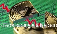 解决TokenIM 2.0钱包无法转入