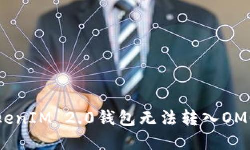 解决TokenIM 2.0钱包无法转入OMG的问题