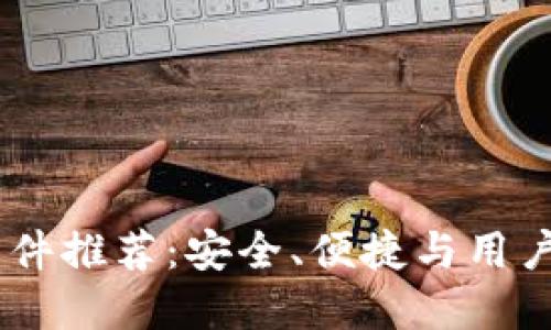 顶尖USDT钱包软件推荐：安全、便捷与用户体验的完美结合