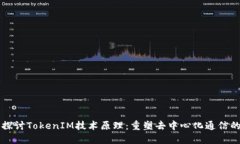 深入探讨TokenIM技术原理：