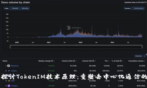 深入探讨TokenIM技术原理：重塑去中心化通信的未来